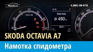 Крутилка, моталка спидометра на Шкода Октавия A7