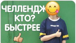 ЧЕЛЛЕНДЖ КТО БЫСТРЕЕ