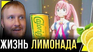 АНИМЕ ТЯНОЧКА И ЛИМОНАД || CALORIEMATE LIQUID FOR GAME CREATORS