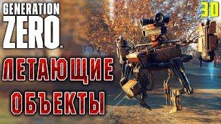 Generation Zero #30  - Летающие Объекты - Прохождение, Выживание