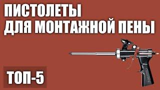 ТОП—5. Лучшие пистолеты для монтажной пены. Рейтинг 2020 года!