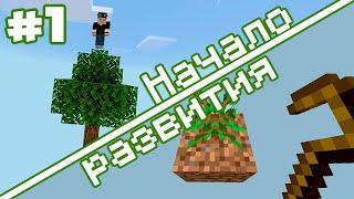 #1 | SkyBlock с модами на сервере Minecraft Bedrock Edition | Начало развития