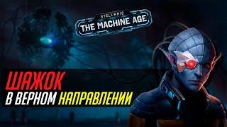 Как The Machine Age ненарочно делает Stellaris лучше? // Обзор патча 3.12 и The Machine Age