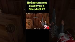 Добавили нож скелетон в Standoff 2?