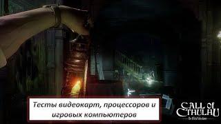 Тесты видеокарт, процессоров и игровых компьютеров в Call of Cthulhu