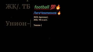 Лига Чемпионов,ПСВ VS Арсенал, Унион VS Реал Мадрид, #football #рекомендации #ЛЧ #Арсенал #Реал