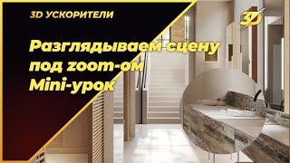 Разглядываем сцену в Corona render под zoom-ом