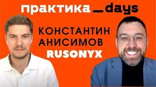 Константин Анисимов, владелец RUSONYX. Хостинг и его будущее. О бизнесе и предпринимательстве