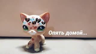 Lps: Клип. Опять домой