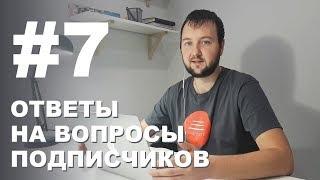 Ответы на вопросы #7. Александр Сокирка отвечает на вопросы подписчиков. Задай свой вопрос под видео