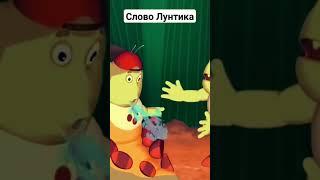 Слово Лунтика #shorts #словопацана #tiktok