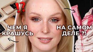 Чем я крашусь НА САМОМ ДЕЛЕ?  Мои фавориты косметики на каждый день!