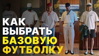 КАК ВЫБРАТЬ БАЗОВУЮ БЕЛУЮ ФУТБОЛКУ / БАЗОВЫЙ МУЖСКОЙ ГАРДЕРОБ  2024