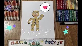 Как нарисовать Пряничного Человечка / Урок Рисования /How to draw a Gingerbread Man / Drawing Lesson