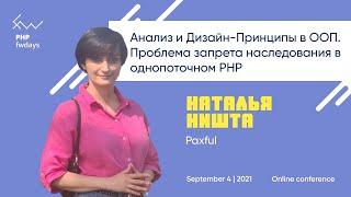 Анализ и Дизайн-Принципы в ООП. Проблема запрета наследования в однопоточном PHP [rus] / Н. Ништа