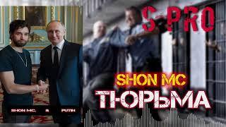 Shon mc - Тюрьма 2024 Shon pro