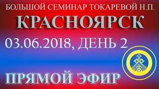 03.06.2018. Надежда Токарева. Большой Семинар  Красноярск. Запись прямого эфира.  День 2.