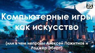 Компьютерные игры как искусство