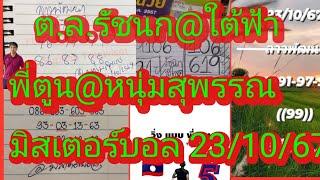 แนวทางจ้า!!ต.ล.@รัชนก@ใต้ฟ้า@หนุ่มสุพรรณ@พีตูน@มิสเตอร์บอล23/10/67|ยายไพรพากินพารวย