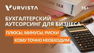 Бухгалтерский аутсорсинг для бизнеса: плюсы, минусы, риски | Каким предпринимателям точно необходим?