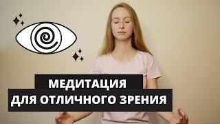 Медитация расслабления для отличного зрения