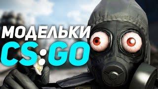 ПАК МОДЕЛЕК CS:GO//ХАЙФ