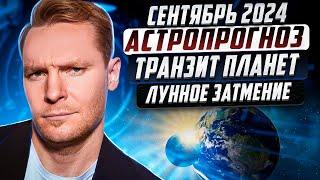 Сентябрь 2024 астропрогноз | Транзит планет | Лунное затмение