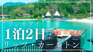 【1泊2日】ランカウイ１泊２日はここに泊まれ！リッツ・カールトンランカウイ。人生で1度は泊まりたいホテル。ここが大正解。