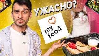 ПОЛНОЕ РАЗОЧАРОВАНИЕ / ОБЗОР ДОСТАВКИ ЕДЫ MY FOOD