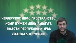 Кому нужен "день адыга"? / Власти республик и МЧА / Черкесское инфо пространство