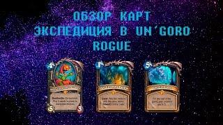 Обзор карт экспедиция в Un'goro от Kucha. Карты Разбойницы.