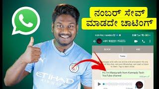 How to send whatsapp message without saving number | Whatsapp tricks|| Kannada Tech