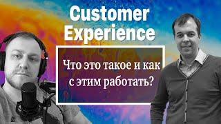 Customer Experience сегодня. Что это такое и как с этим работать?