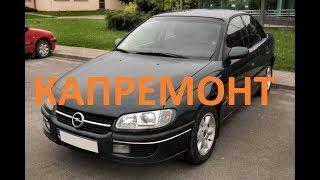 Капремонт Opel Omega X20XEV