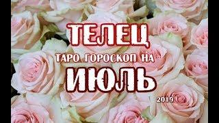 Телец Гороскоп на июль 2019 года на картах Таро Ночи. TAROT de la NUIT.