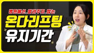 온다리프팅 유지기간 / 온다리프팅 시술전후 효과 오래 유지하는 꿀팁 공개 !