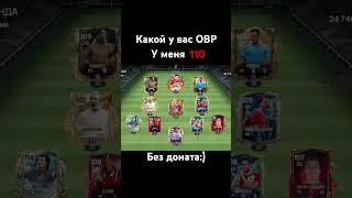 110 ОВР #фифа #фифамобайл