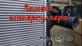 Снятие, установка, замена радиатора, интеркуллера MAN TGA