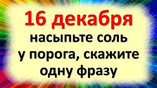 16 декабря насыпьте соль у порога, скажите одну фразу, никто к двери не подойдет