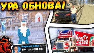  УРА!! ОБНОВА на БЛЕК РАША - НОВЫЙ ДВИЖОК , НОВЫЙ ГОД УЖЕ ЗАВТРА!!!