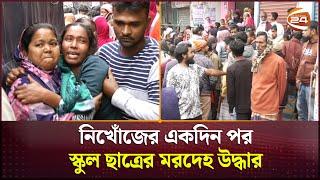 নিখোঁজের একদিন পর স্কুল ছাত্রের ম*র*দেহ উদ্ধার | Gazipur News | Channel 24