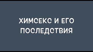 Химсекс и его последствия.