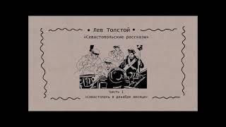 Толстой Л. - Севастополь в декабре месяце - (радио чтение 1960г.)