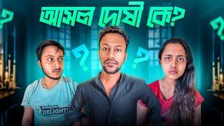 আসল দোষী কে - Asol Doshi Ke  || @keorabaj - ক্যাওড়া বাজ || ⭕ থেকে হিরো || 2025