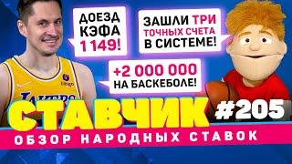 СТАВЧИК#205 | Обзор народных ставок | ДОЕЗД КЭФА 1149, +2 000 000 НА БАСКЕТБОЛЕ!!!