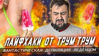 ЛАЙФХАКИ ТРУМ-ТРУМ - УРОКИ ДЕПИЛЯЦИИ l жирный