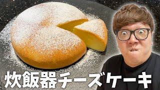 【超簡単】炊飯器チーズケーキ作ったらお店レベルで美味いwww