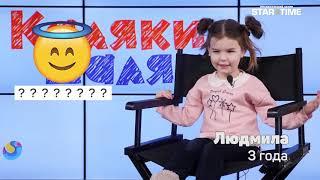 Детское шоу "Каляки-маляки". Выпуск 3