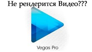 Не работает рендер (визуализация) Sony Vegas PRO