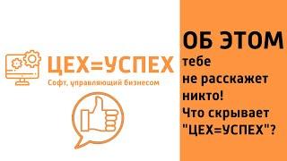 Что скрывает ERP система управления предприятием "ЦЕХ=УСПЕХ"?